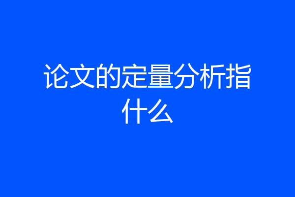 论文的定量分析指什么