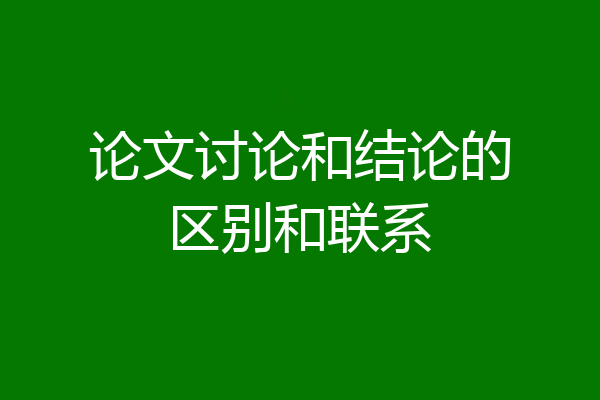 论文讨论和结论的区别和联系