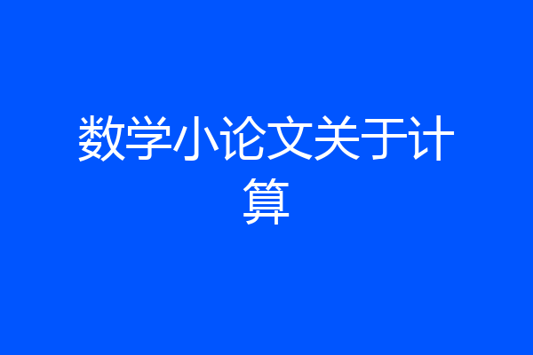 数学小论文关于计算