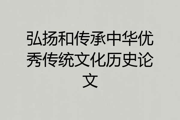 弘扬和传承中华优秀传统文化历史论文