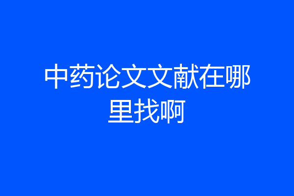 中药论文文献在哪里找啊
