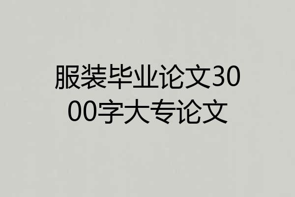 服装毕业论文3000字大专论文