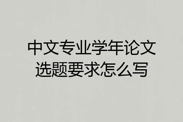 中文专业学年论文选题要求怎么写