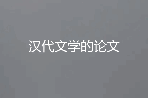 汉代文学的论文