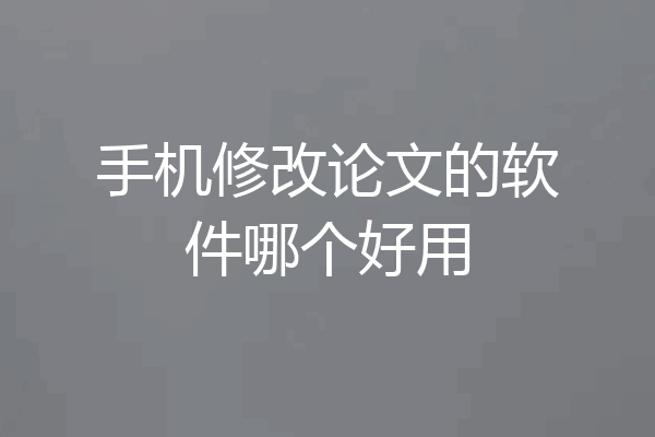 手机修改论文的软件哪个好用