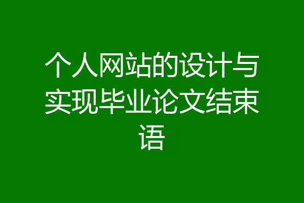 个人网站的设计与实现毕业论文结束语
