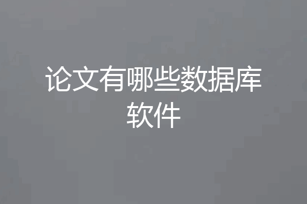 论文有哪些数据库软件