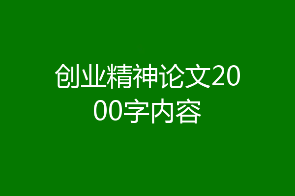 创业精神论文2000字内容