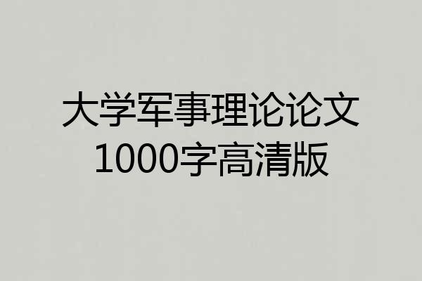 大学军事理论论文1000字高清版