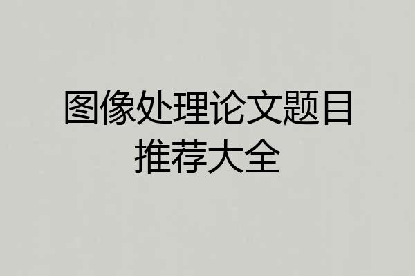 图像处理论文题目推荐大全