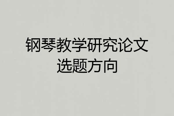钢琴教学研究论文选题方向