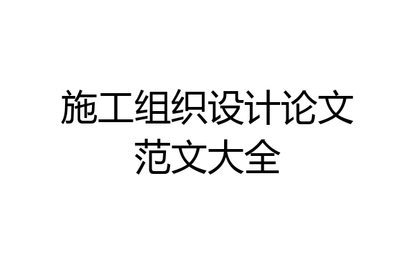 施工组织设计论文范文大全