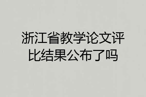 浙江省教学论文评比结果公布了吗