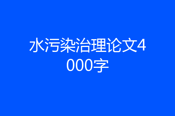 水污染治理论文4000字