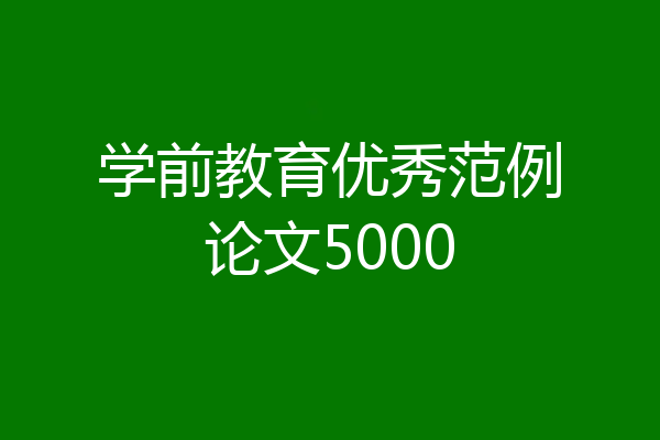 学前教育优秀范例论文5000