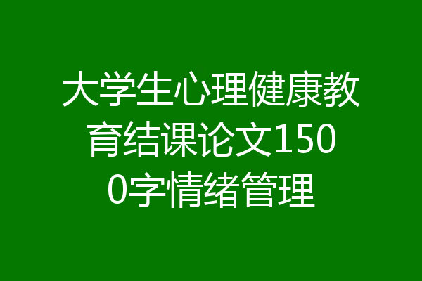 大学生心理健康教育结课论文1500字情绪管理