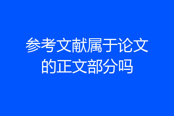 参考文献属于论文的正文部分吗