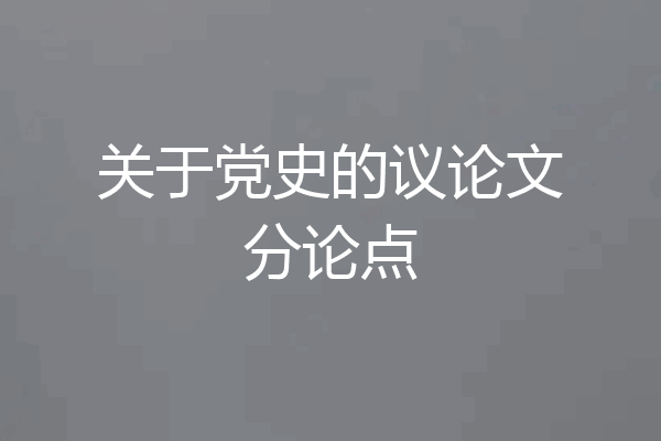 关于党史的议论文分论点