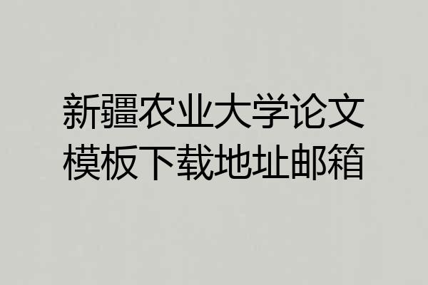 新疆农业大学论文模板下载地址邮箱