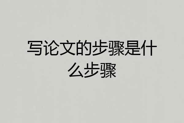 写论文的步骤是什么步骤