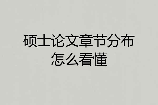 硕士论文章节分布怎么看懂