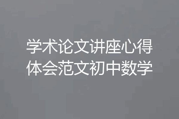 学术论文讲座心得体会范文初中数学