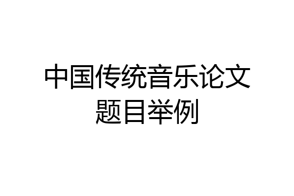 中国传统音乐论文题目举例