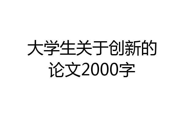 大学生关于创新的论文2000字