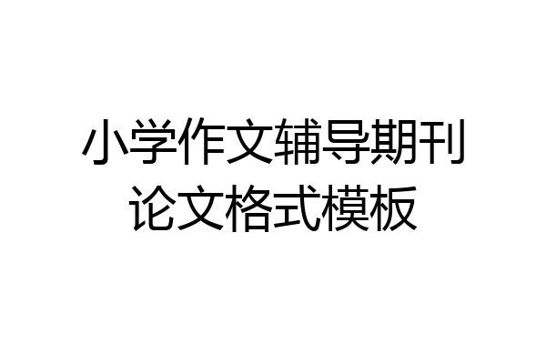小学作文辅导期刊论文格式模板