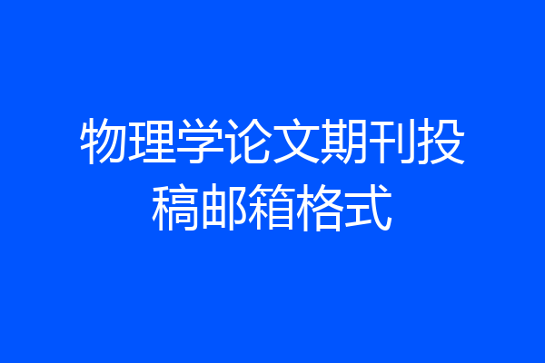 物理学论文期刊投稿邮箱格式