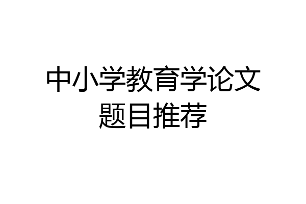 中小学教育学论文题目推荐