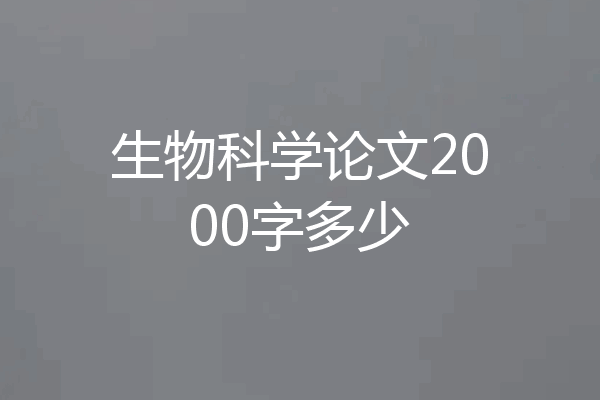 生物科学论文2000字多少