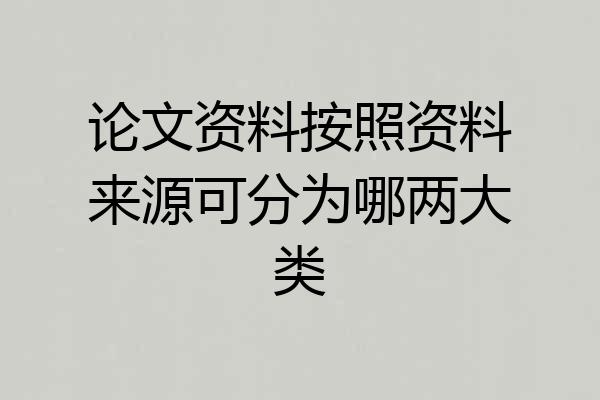 论文资料按照资料来源可分为哪两大类
