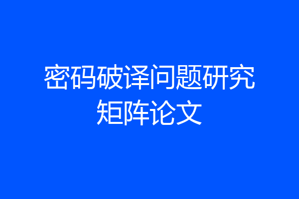 密码破译问题研究矩阵论文