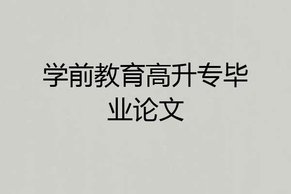 学前教育高升专毕业论文