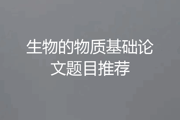 生物的物质基础论文题目推荐