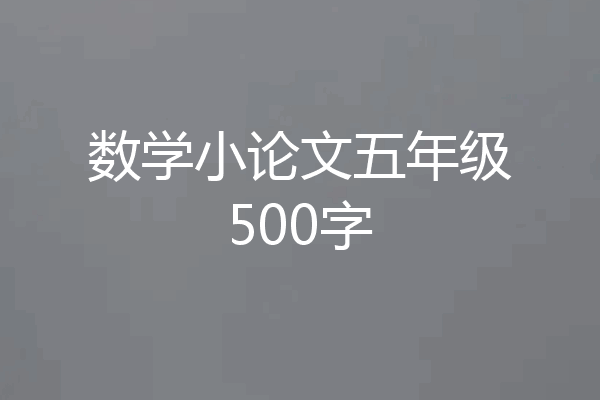 数学小论文五年级500字