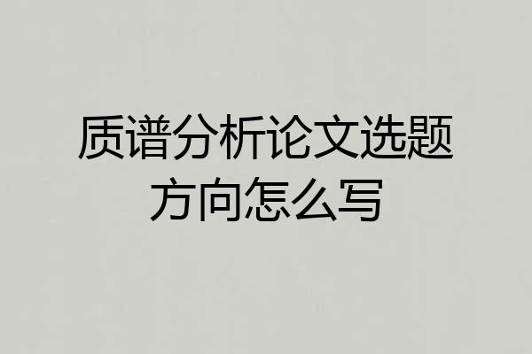 质谱分析论文选题方向怎么写