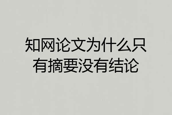 知网论文为什么只有摘要没有结论