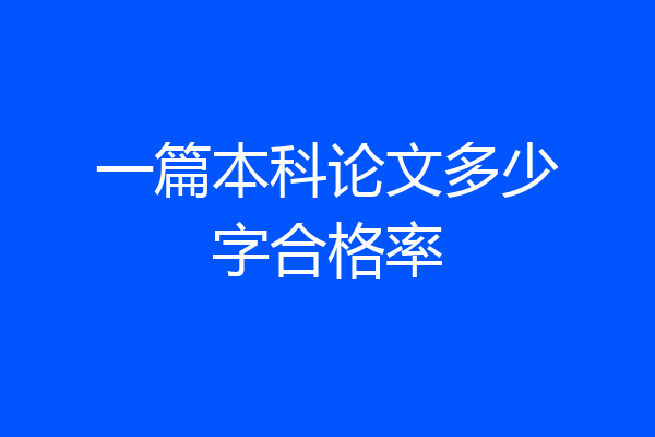 一篇本科论文多少字合格率
