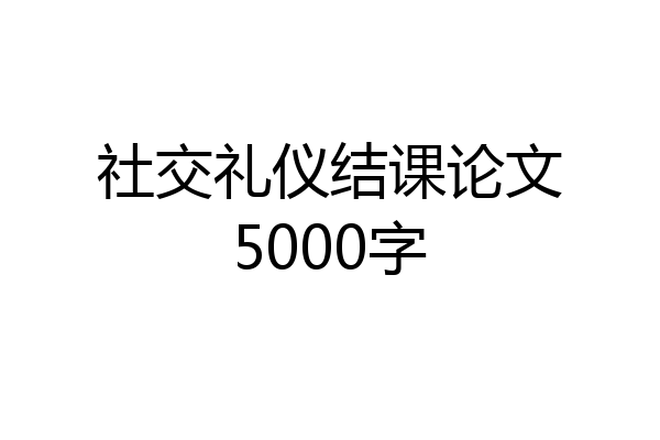 社交礼仪结课论文5000字
