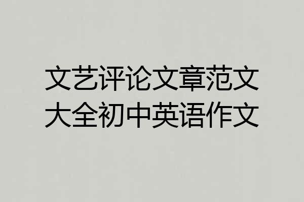 文艺评论文章范文大全初中英语作文