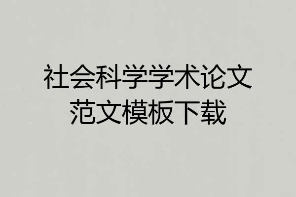 社会科学学术论文范文模板下载
