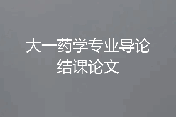 大一药学专业导论结课论文