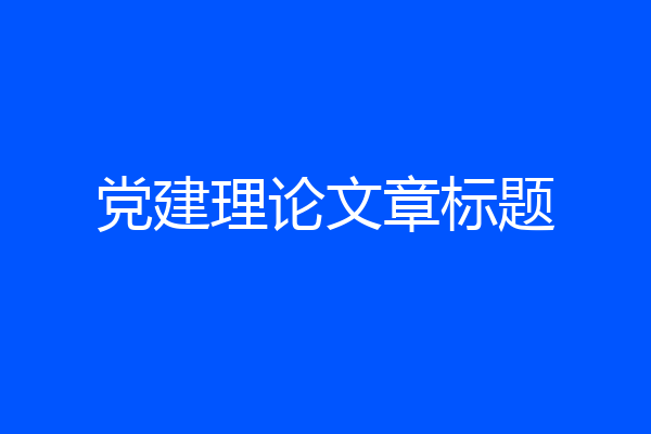 党建理论文章标题