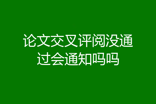 论文交叉评阅没通过会通知吗吗