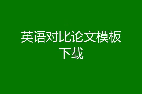 英语对比论文模板下载