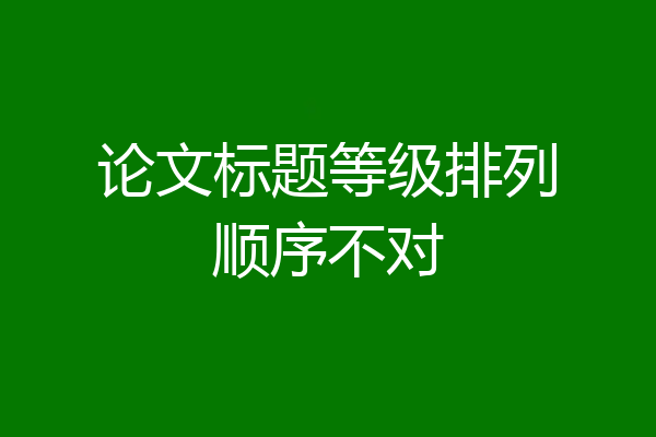 论文标题等级排列顺序不对
