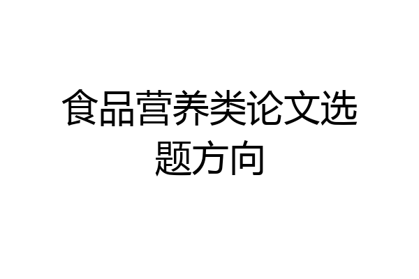 食品营养类论文选题方向