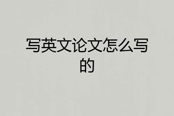 写英文论文怎么写的